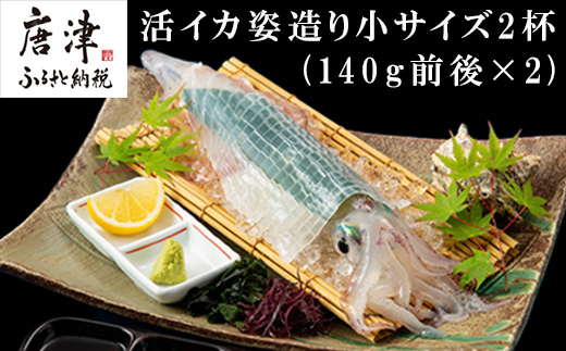活イカ姿造り小サイズ(140g前後)2杯セット！鮮度抜群 捌きたて瞬間冷凍 いか活造り 刺身 簡単 呼子 ギフト