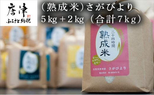 (熟成米)佐賀県産さがびより 5kg＋2kg(合計7kg)