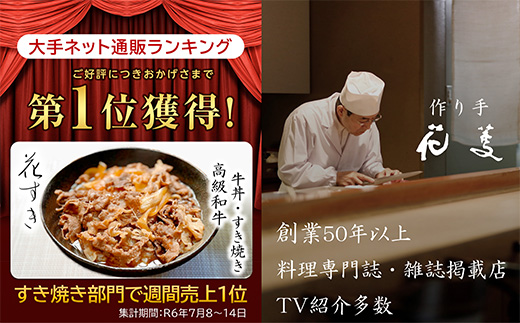 料亭の牛丼 高級国産牛の牛丼具・すき焼き 8食分(簡易包装) 無添加・高級だし 花すき ギフト 牛丼の具 黒毛和牛 牛肉 高級 ご飯のお供 冷凍 訳あり レンジ 佐賀 唐津 花菱