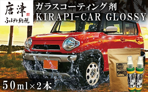 ガラスコーティング剤 自動車用 (50mlx2) KIRAPI-CAR(キラピカ) GLOSSY カーコーティング剤 洗車 洗車用品 洗車グッズ 自動車 車「2024年 令和6年」
