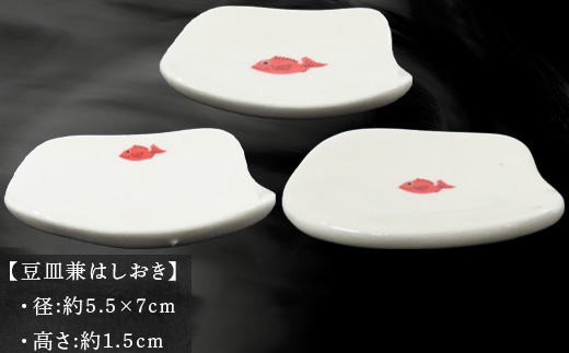 唐津の焼物 目出鯛器 豆皿兼はしおき 3個セット お食い初め 百日祝い 出産祝い 誕生日 入学祝い お祝い事 プレゼント等