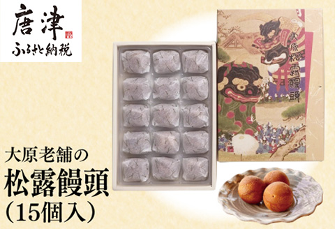 大原老舗松露饅頭 15個入 和菓子 まんじゅう スイーツ あんこ おやつ デザート