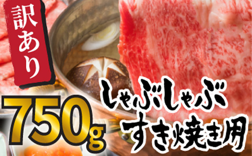 訳アリ！艶さし！佐賀牛しゃぶしゃぶすき焼き750gセット 牛肉 スライス 切り落とし「2024年 令和6年」