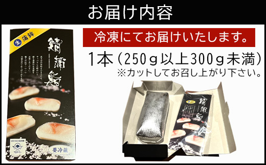 生の新食感 唐津Qサバ「鯖蒲鮨」1本(250g以上～300g未満) さば 蒲鉾 かまぼこ おつまみ ギフト 鯖 サバ 唐津 Qサバ 鯖鮨 呼福 大志 水産 魚 海鮮 水産加工