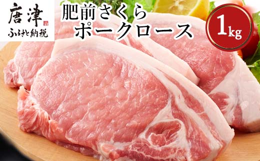 肥前さくらポークロースとんかつ用 200g×5パック(合計1kg) 豚肉 ステーキ ギフト 冷凍 (鮮度へのこだわり工夫あり！)