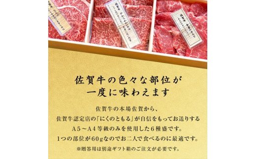 【8月中の発送】佐賀牛希少部位100g×6種類(合計600g) にくのともる厳選 焼肉用 A5～A4等級 食べ比べ ギフト キャンプ「2024年 令和6年」