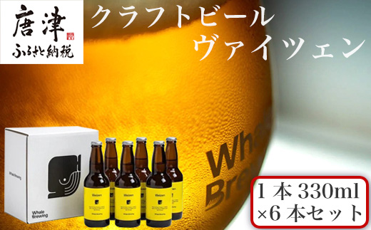 クラフトビール ヴァイツェン (1本330ml×6本セット) Weizen 呼子 ご当地 瓶ビール ギフト クラフト お酒 アルコール 家飲み「2024年 令和6年」