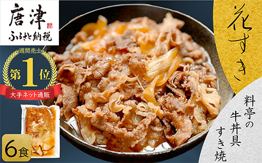 料亭の牛丼 高級国産牛の牛丼具・すき焼き 6食分(簡易包装) 無添加・高級だし 花すき ギフト 牛丼の具 黒毛和牛 牛肉 高級 ご飯のお供 冷凍 訳あり レンジ 佐賀 唐津 花菱
