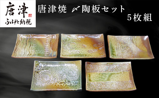 唐津焼〆陶板セット 5枚組 陶器 皿 プレート 日常使い 贈り物 ギフト