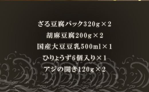 ざる豆腐・干物セット(ざる豆腐2パック・胡麻豆腐2パック・国産大豆