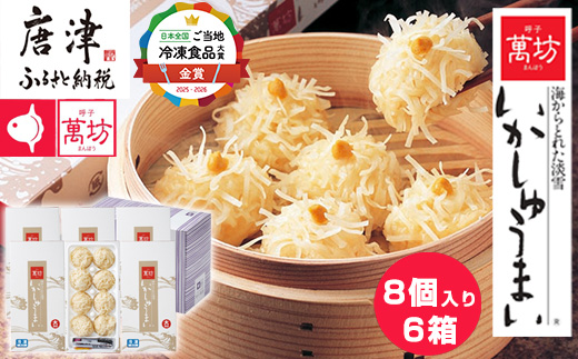 呼子萬坊いかしゅうまい6箱セット 呼子名物 惣菜 ギフト用 贈り物用 海鮮