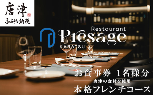 唐津の食材を使用 本格フレンチコース お食事券 1名様分 フランス料理 フルコース ランチ ディナー チケット 食事券 Restaurant Presage レストラン プレサージュ