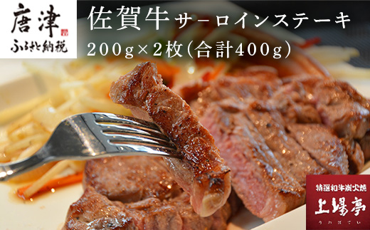 上場食肉 佐賀牛サ－ロインステーキ 200g×2枚(合計400g) 牛肉 焼肉 BBQ アウトドア ギフト「2024年 令和6年」