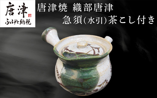 唐津焼 織部唐津 急須(水引) 茶こし付き 茶器 きゅうす 日本茶 緑茶 ティーポット 食器 ギフト「2025年 令和7年」