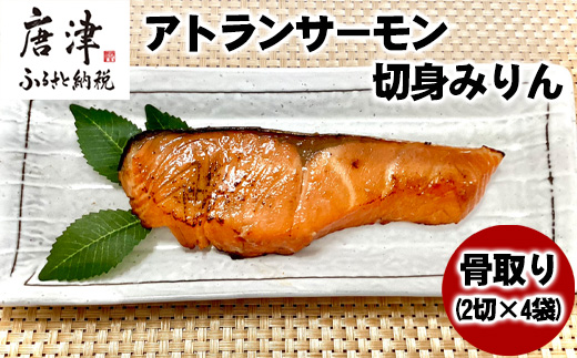 骨取りアトランサーモン切身みりん (2切×4袋) 魚 サーモン みりん干し 味醂 簡単 焼くだけ 海鮮 おかず おつまみ