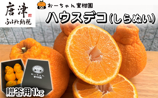 『予約受付』【令和6年2月下旬発送】こだわりの「ハウスデコ(しらぬい)」贈答箱1kg デコポン 不知火 ミカン みかん 柑橘 ギフト