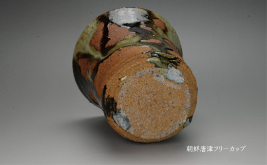 唐津焼 朝鮮唐津フリーカップ ＃irodoriからつ四季の返礼品