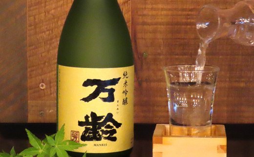 万齢 純米吟醸酒万齢とSPARKLINGにごり生酒セット720ml各1本(合計2本) 山田錦を50%磨きふっくらとした旨口 精米歩合50%の純米吟醸でやや辛口 女性に人気 「2023年 令和5年」