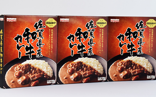 佐賀県産和牛カレー 3個セット(180g×3個)「創業明治15年宮島醤油の佐賀ギフト」