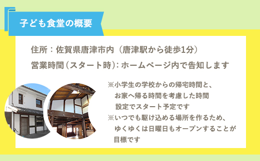 子ども食堂(返礼品なし)寄付チケット10食分 ふるさと納税を通じて子どもたちの食事や学習を支援 ボランティア 佐賀県 唐津市 貧困 飢餓 居場所 子供食堂 つながり 繋がり「2024年 令和6年」