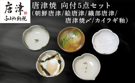 唐津焼 向付セット(朝鮮唐津/絵唐津/織部唐津/唐津焼〆/カイラギ釉の5点) 器 陶器 食器 小皿 おしゃれ かわいい おもてなし ギフト