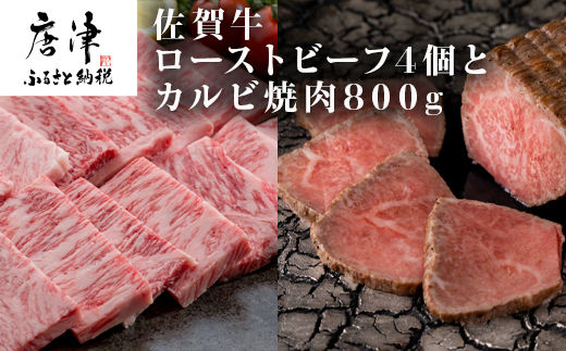 佐賀牛ローストビーフ 4個900g&佐賀牛カルビ焼肉800g 和牛 肉 おつまみ