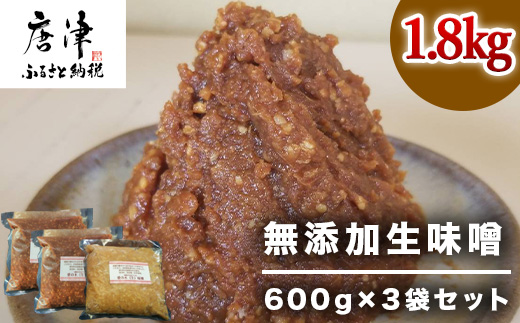 無添加生味噌 600g×3袋セット (合計1.8kg) 愛の木 大豆 みそ 調味料 手作り 味噌汁 みそ汁