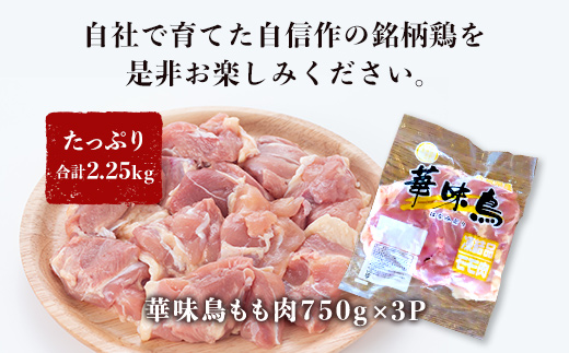 佐賀県唐津市産 華味鳥もも肉750g×3P(合計2.25kg) 真空パック 鶏肉 唐揚げ 親子丼 お弁当「2024年 令和6年」