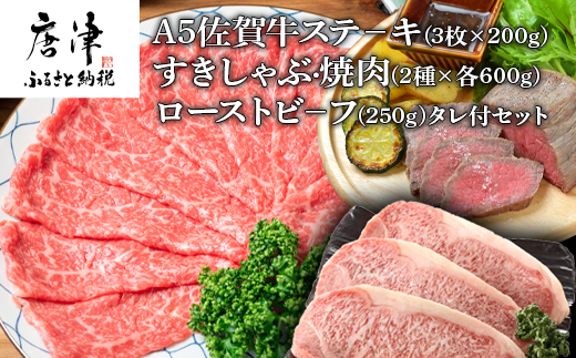 A5佐賀牛ステーキ(3枚×200g)すきしゃぶ焼肉(2種×各600g)ローストビーフ(250g)タレ付セット