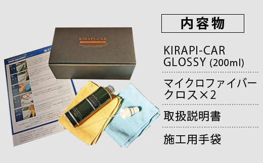 ガラスコーティング剤 自動車用 (大容量200ml) KIRAPI-CAR(キラピカ) GLOSSY カーコーティング剤 洗車 洗車用品 洗車グッズ 自動車 車「2024年 令和6年」