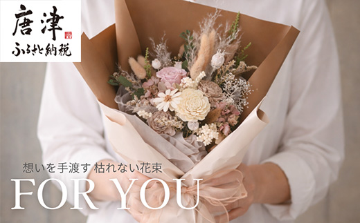 For You｜想いを手渡す 枯れない花束 (ブラウン) ソラフラワー プリザーブドフラワー ドライフラワー ギフト お花 かわいい おしゃれ ハンドメイド 贈り物