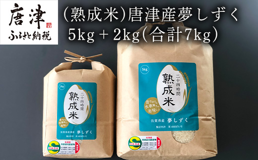 (熟成米) 佐賀県唐津産 特別栽培米 夢しずく 7kg (5kg＋2kg) 24時間かけて精米し旨味アップ