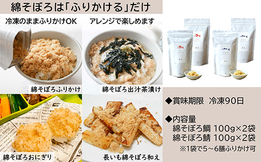 ご飯のお供 綿そぼろ2種セット(鯛と鯖 各100g×2袋(合計4袋)) 無添加 高級 ふりかけ ギフト 食べ比べ テレビ紹介 ご飯が進む お祝い たい さば「2024年 令和6年」