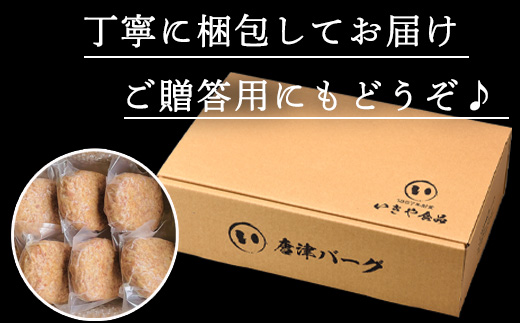 【10月中発送】1957年創業 特上ハンバーグ 140g×6個(合計840g)「唐津バーグ」商標登録済!! 冷凍真空パック 惣菜