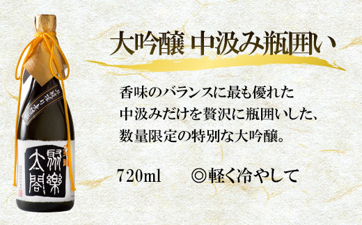 唐津地酒太閤 馥郁たる吟醸香と澄み渡るきれいな味わい 斗瓶採り無濾過大吟醸酒 720ml 3本 数量限定最高峰の日本酒セット E-2