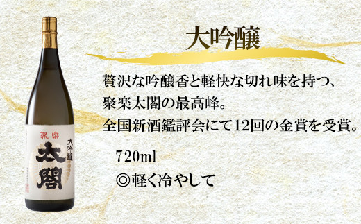 唐津地酒太閤 淡麗辛口の大吟醸酒 芳醇辛口の特別純米酒 濃淳うま口の純米酒 720ml各1本(計3本) 日本酒飲み比べセット B-3