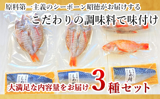 しめ鯖と釣り赤むつの贅沢セット 3種5枚2尾 セット 干物 しめ鯖 まるごと おかず ギフト 昭徳