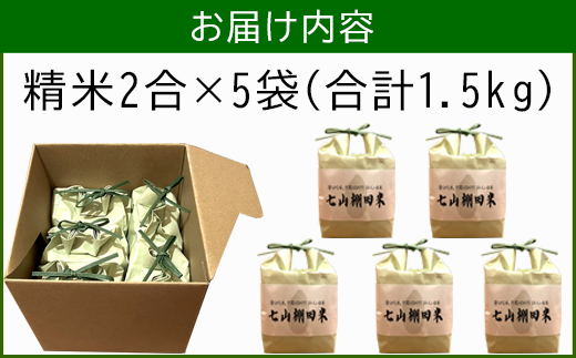 『先行予約』【令和6年産】唐津産 七山 棚田米 コシヒカリ 精米 2合(300g)×5袋セット 減農薬栽培 小分け袋 こしひかり ごはん コメ おにぎり