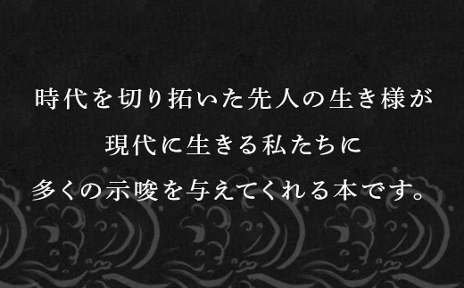 書籍「時代を拓いた唐津の先人」 本 学ぶ