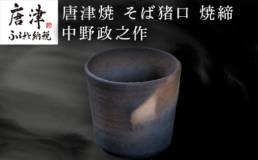 唐津焼 そば猪口 焼締 中野政之作「2023年 令和5年」