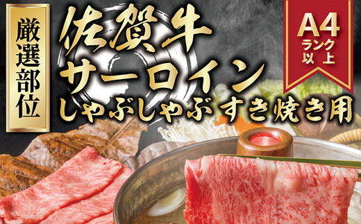 艶さし！厳選部位 佐賀牛サーロインしゃぶしゃぶすき焼き用 300g お肉 牛肉 スライス ギフト「2024年 令和6年」