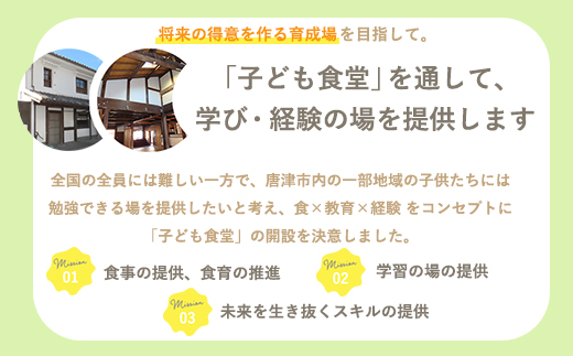 子ども食堂(返礼品なし)寄付チケット10食分 ふるさと納税を通じて子どもたちの食事や学習を支援 ボランティア 佐賀県 唐津市 貧困 飢餓 居場所 子供食堂 つながり 繋がり「2024年 令和6年」