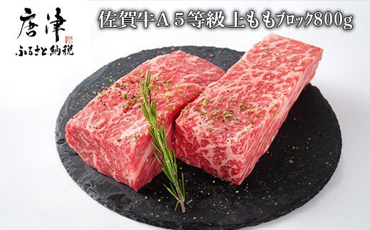 佐賀牛 A5等級上 ももブロック800g ビーフシチュー 煮込み ローストビーフ サイコロステーキ 焼肉 キャンプ ギフト「2024年 令和6年」