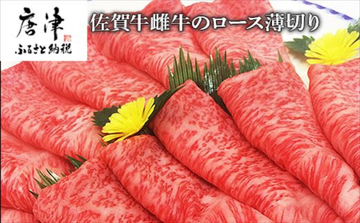 佐賀牛雌牛のロース薄切り 600g すき焼き しゃぶしゃぶ ギフト 「2024年 令和6年」