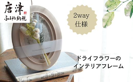 ドライフラワー・インテリアフレーム (壁掛け＆スタンド2way) ホワイト ギフトにも お花 かわいい おしゃれ 置物 ハンドメイド 贈り物