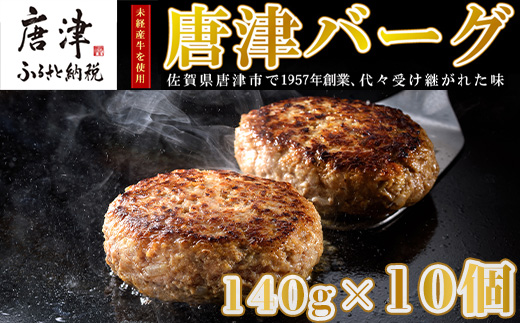 【2月中発送】1957年創業 特上ハンバーグ 140g×10個(合計1.4kg) 「唐津バーグ」商標登録済!! 冷凍真空パック 惣菜