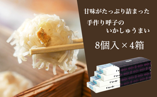 呼子のいかしゅうまい 8個入×4箱 手作り直送!! 惣菜 ギフト用 贈り物 「2024年 令和6年」