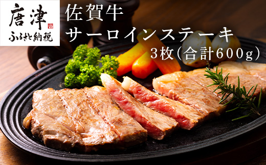 佐賀牛サーロインステーキ 3枚(合計600g) お肉 牛肉 焼肉 BBQ バーベキュー アウトドア「2024年 令和6年」