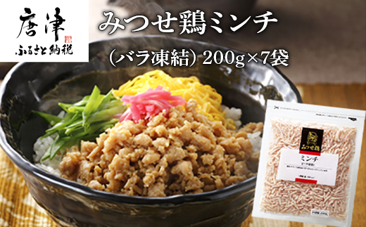 みつせ鶏ミンチ(バラ凍結) 200g×7袋(合計1.4kg) 九州産 鶏肉 炒め物 お弁当