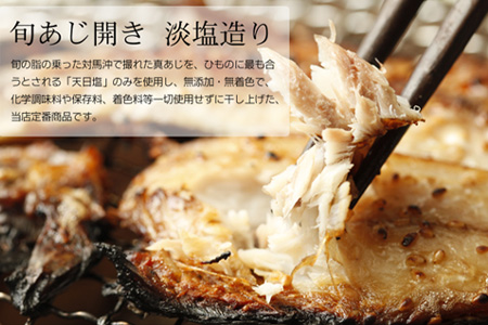 【無添加・無着色】唐津こだわりの 唐津産旬アジ開き （淡塩造り）×20枚入り 干物セット 無添加 新鮮 ひもの 干物 ひものあじ開き アジ ひものセット 産地直送 海鮮